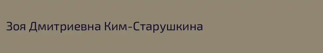 Зоя Дмитриевна Ким-Старушкина